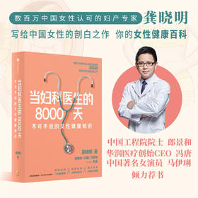 当妇科医生的8000天 龚晓明 著 养生