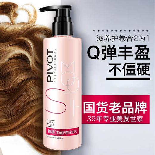 标榜丰盈护卷弹力素精油乳卷发专用护发精华美发保湿烫发后护理女240ml 商品图0