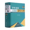学生实用古汉语常用字字典 钟维克 著 历史 商品缩略图0