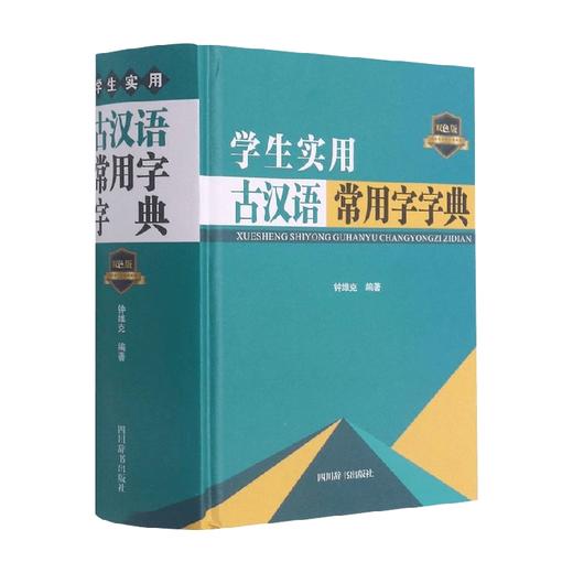 学生实用古汉语常用字字典 钟维克 著 历史 商品图0