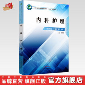 内科护理 全国中医药行业中等职业教育十三五规划教材 褚青康 主编  中国中医药出版社