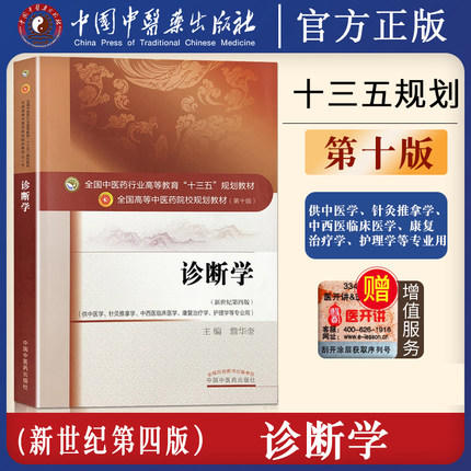 全国中医药行业高等教育“十三五”规划教材——诊断学（供中医专业）【詹华奎】 商品图2
