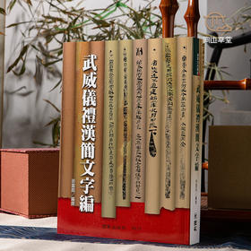 【绝版好书】《武威仪礼汉简文字编》16开620页，2006年台版