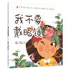 正版 现货【出版社直销】我不要戴眼镜 （传统文化中医药知识启蒙系列）孙鲁淼 文 郭重吾 绘 中国中医药出版社 商品缩略图4