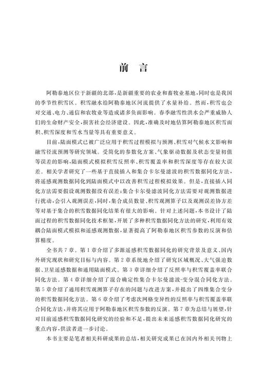 多源积雪遥感产品数据同化研究及应用 商品图1