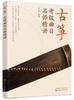 古筝考级曲目名师精讲 商品缩略图0