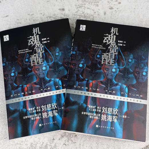 机魂觉醒 王晋康等 著 小说 商品图1