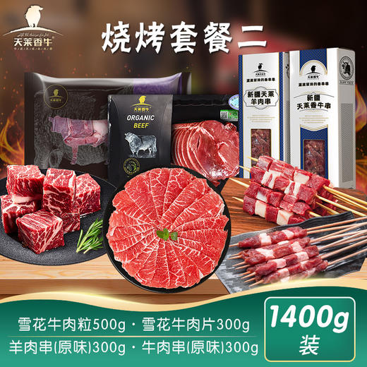 【冷冻】新疆天莱香牛牛肉烧烤套餐 商品图2