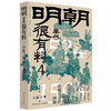 明朝果然很有料 第四卷 小院之观 著 历史 商品缩略图2
