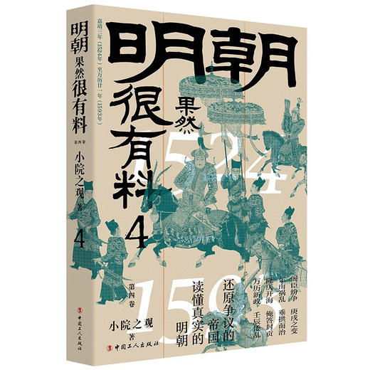 明朝果然很有料 第四卷 小院之观 著 历史 商品图2