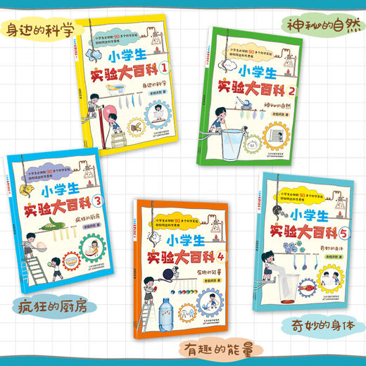 《小学生实验大百科》全5册 | 5000万人都在看的老爸评测给孩子的科学启蒙书 商品图1