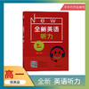 修订版 全新英语听力 高1年级/高一年级 提高版（含MP3光盘一张） 商品缩略图0