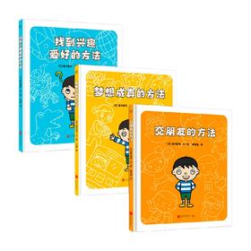 快乐成长的好方法系列 2-6岁 高井喜和 著 儿童绘本