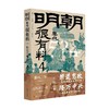明朝果然很有料 第四卷 小院之观 著 历史 商品缩略图0