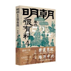 明朝果然很有料 第四卷 小院之观 著 历史