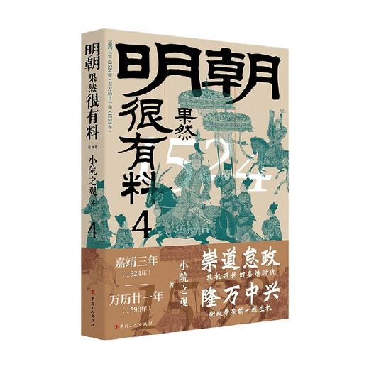 明朝果然很有料 第四卷 小院之观 著 历史 商品图0