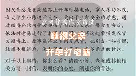 高考优秀作文精选：举报父亲开车打电话