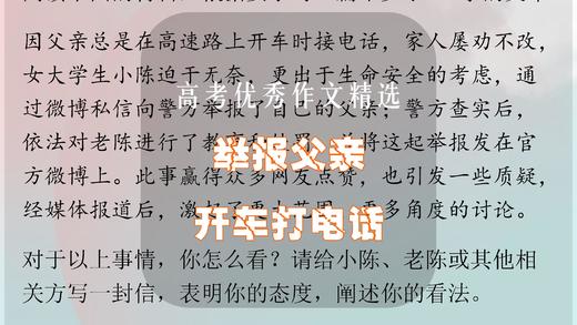 高考优秀作文精选：举报父亲开车打电话 商品图0