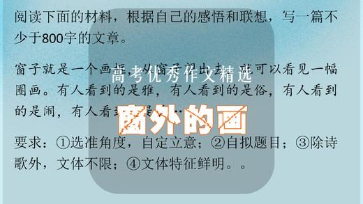 高考优秀作文精选：窗外的画 商品图0