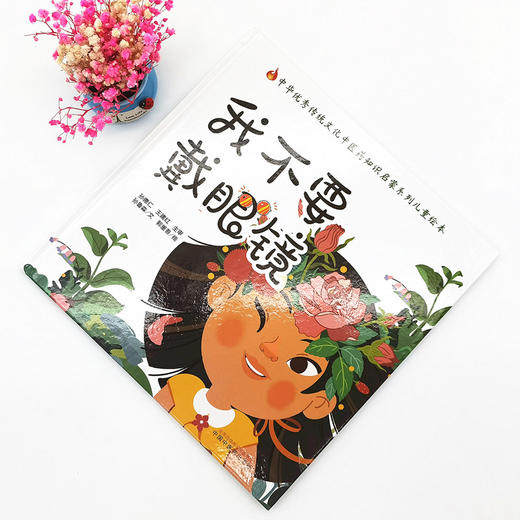 正版 现货【出版社直销】我不要戴眼镜 （传统文化中医药知识启蒙系列）孙鲁淼 文 郭重吾 绘 中国中医药出版社 商品图1