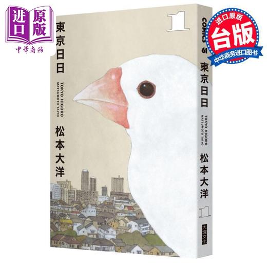 【中商原版】漫画 东京日日1 松本大洋 台版漫画书 大块文化 商品图0