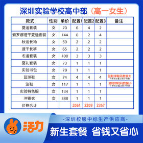 深圳实验高中部新生套餐
