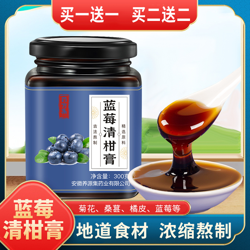 【买一送一  买二送二】蓝莓清柑膏、传统滋补膏、菊花 桑葚 蓝莓 甘草膏、300g/瓶