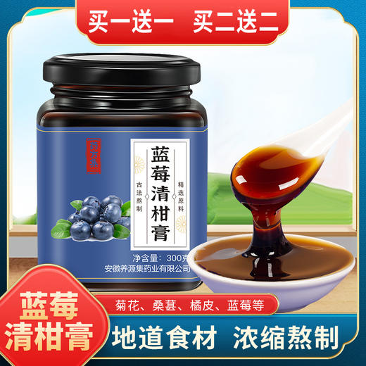 【买一送一  买二送二】蓝莓清柑膏、传统滋补膏、菊花 桑葚 蓝莓 甘草膏、300g/瓶 商品图0