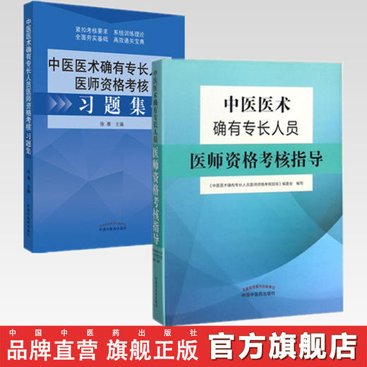 【套装书共两本】2021年中医医术确有专长人员医师资格考核指导+习题集 乡村医生培训教材中医医师资格证考试用书师承教材中国中医药出版社 商品图0