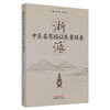正版 现货【出版社直销】浙派中医名家临证医案辑要 黄琦 陈健 主编 中国中医药出版社 中医临床 经典书籍 商品缩略图4