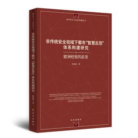 非传统安全视域下都市“智慧反恐”体系构建研究：欧洲经验的启发