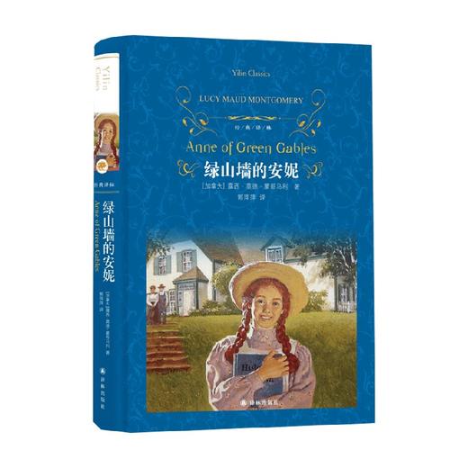 经典译林 绿山墙的安妮 第三版 露西·莫德·蒙哥马利 著 中小学教辅 商品图1