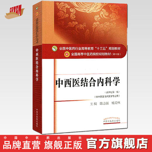 全国中医药行业高等教育“十三五”规划教材——中西医结合内科学【陈志强/杨关林】 商品图0