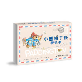 “小熊帕丁顿桥梁书”拼音版（共6册）