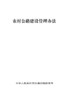 正现货农村公路建设管理办法 商品缩略图2