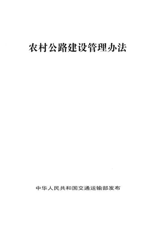 正现货农村公路建设管理办法 商品图2