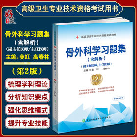 骨外科学习题集 含解析 第2版 姜虹 高春林编 副主任主任医师 高级卫生专业技术资格考试用书9787567917538中国协和医科大学出版社