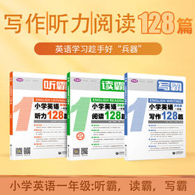 3本套装 小学英语128篇，英语写霸听霸读霸彩绘版--英语学习趁手好“兵器”