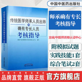 2021传统医学师承人员出师和确有专长员考核指导 综合理论中医确有专长考试用书医师资格考试书籍 中国中医药出版社