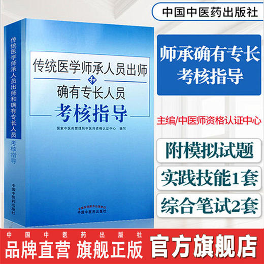 2021传统医学师承人员出师和确有专长员考核指导 综合理论中医确有专长考试用书医师资格考试书籍 中国中医药出版社 商品图0