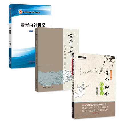 套装3本 黄帝内针和平的使者+黄帝内针践行录+黄帝内经讲义 杨真海传讲 刘力红 整理 中国中医药出版社 《 思考中医》中医书籍 商品图5