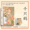 千只鹤 川端康成 著 小说 商品缩略图0