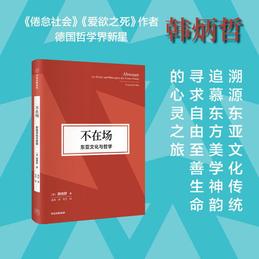 中信出版 | 什么是权力/不在场/沉思的生活，或无所事事 韩炳哲 著 商品图1