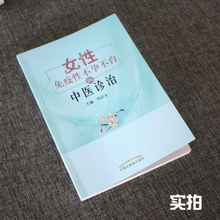 正版 现货【出版社直销】女性免疫性不孕不育的中医诊治 冯宗文 主编 中国中医药出版社 中医妇科学不孕不育症中医书籍 商品图3