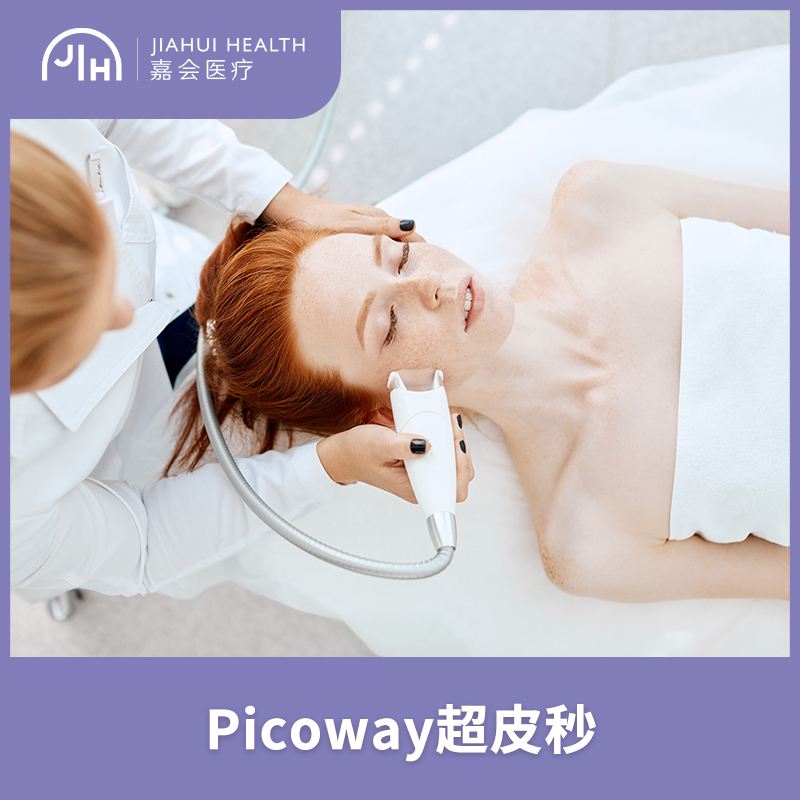 仅限深圳 Picoway超皮秒，平扫模式，单次 新客专属优惠