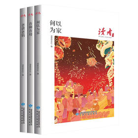 读者丛书：全3册 《何以为家》《老爸老妈》，《吾师吾母》
