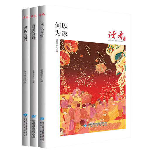 读者丛书：全3册 《何以为家》《老爸老妈》，《吾师吾母》 商品图0