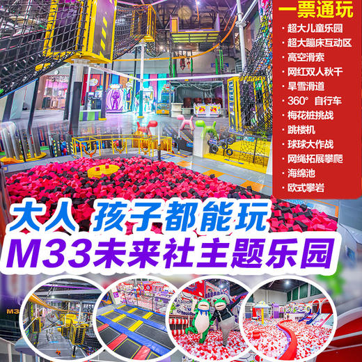 39.9抢！堤口路M33未来社主题乐园！大人孩子都能玩的好地方！ 商品图0