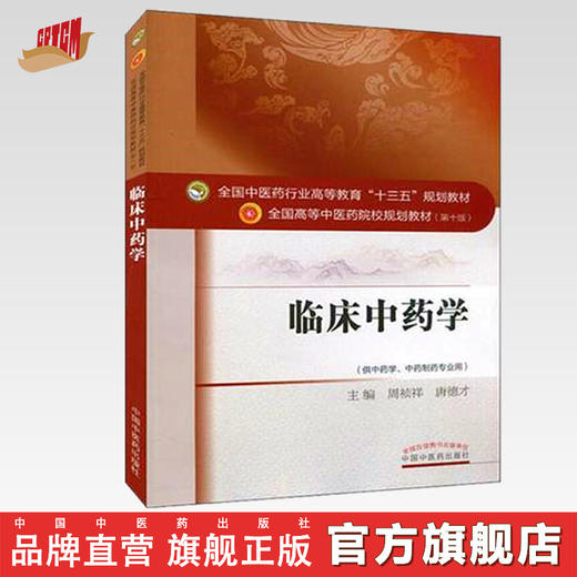 临床中药学（全国中医药行业高等教育十三五规划教材）周祯祥 唐德才著 中医药院校规划教材 中国中医药出版社 商品图0