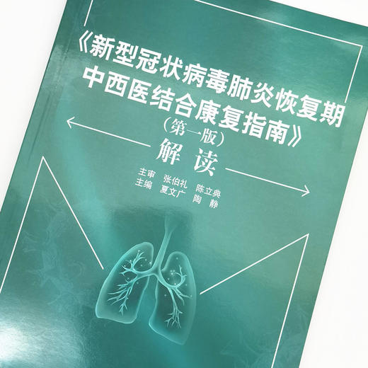《新型冠状病毒肺炎恢复期中西医结合康复指南》（第一版）解读 商品图3